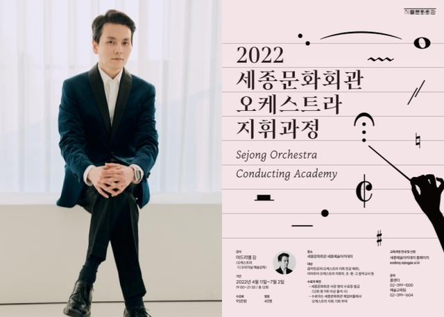 ▲ 세종예술아카데미 '2022 오케스트라 지휘과정'이 오는 11일 개강한다.ⓒⓒ세종문화회관