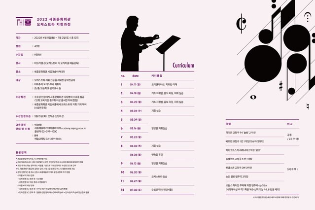 ▲ '2022 오케스트라 지휘과정' 안내.ⓒ세종문화회관