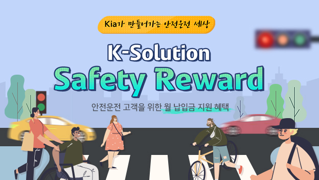 ▲ 기아, 커넥티드카 기반 안전운전 구매 프로그램 ‘Safety Reward’ 출시ⓒ기아