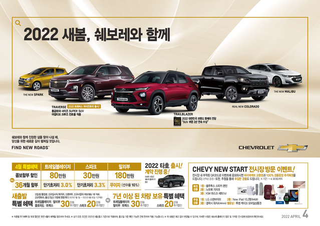 ▲ 한국지엠은 이달 '새봄, 쉐보레와 함께' 캠페인을 진행한다. ⓒ한국지엠