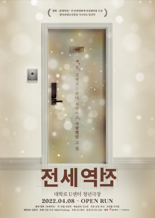▲ 연극 '전세역전' 포스터.ⓒ씨제스 엔터테인먼트