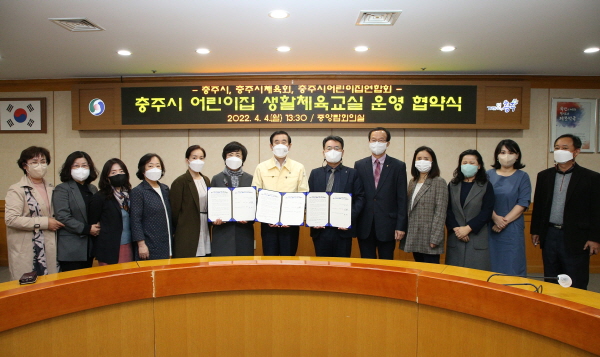 ▲ 충주시는 4일 충주시체육회, 어린이집연합회와 업무협약을 체결했다.ⓒ충주시