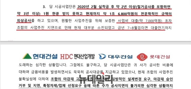 ▲ 둔촌주공 시공사업단이 협력업체에 보낸 공문내용중 일부발췌. ⓒ 뉴데일리