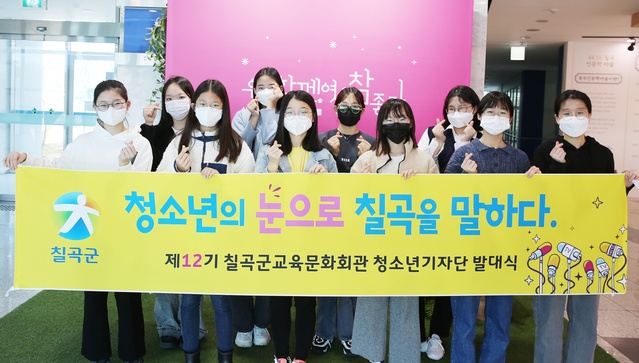 ▲ 칠곡군 청소년 기자단은 지난 2일 교육문화회관에서 ‘제12기 청소년 기자단 발대식’을 갖고 올해 연말까지 칠곡군 문화관광 홍보에 나선다.ⓒ칠곡군
