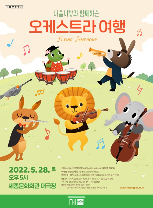 ▲ 서울시향과 함께하는 '오케스트라 여행' 포스터.ⓒ세종문화회관