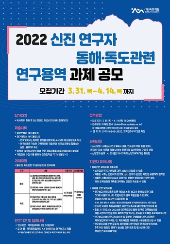 ▲ 독도재단 ‘2022 동해·독도관련 연구용역 과제공모전’ 포스터.ⓒ독도재단