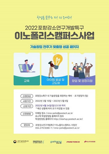 ▲ 2022 포항강소연구개발특구 이노폴리스 사업 포스터.ⓒ포스텍