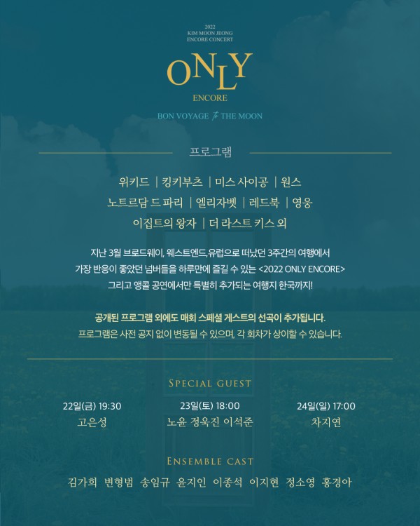 ▲ 2022 김문정 앙코르 콘서트 'ONLY' 프로그램.ⓒ더피트