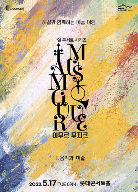 ▲ 엘 콘서트 시리즈 '아무르 무지크' I. 음악과 미술 포스터.ⓒ롯데콘서트홀
