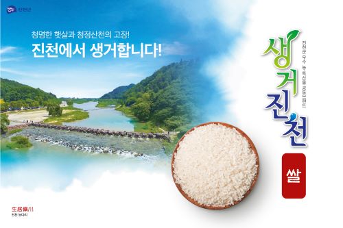 ▲ 생거진천쌀 관련 홍보 이미지.ⓒ진천군