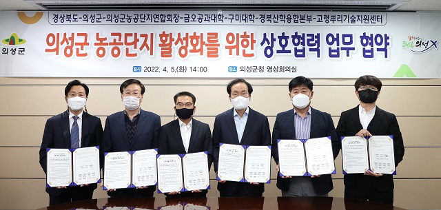 ▲ 의성군은 경북도를 비롯한 산학연 기관과 의성군 농공단지 활성화를 위한 상호 협력 업무 협약을 체결했다.ⓒ의성군