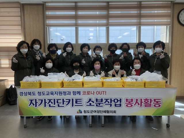 ▲ 청도군여성단체협의회(회장 조명선)는 회원 15명이 참석한 가운데 지난 5일 청도교육지원청에서 전면등교가 시행된 학생들에게 배부할 자가진단키트 7000개를 소분하여 포장하는 봉사 활동을 가졌다.ⓒ청도군