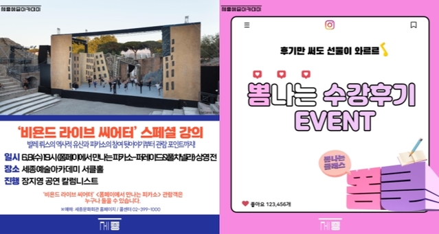 ▲ 세종예술아카데미 예술교양강좌 '뽐나는 클래스' 이벤트.ⓒ세종문화회관