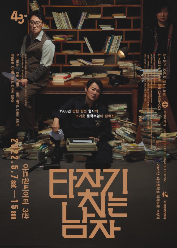 ▲ 연극 '타자기 치는 남자' 포스터.ⓒ아트리버