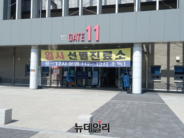 ▲ 충주종합운동장에 설치한 임시선별진료소.ⓒ뉴데일리 D/B