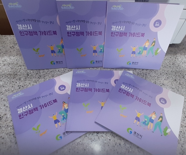 ▲ 경산시(시장 최영조)는 생애주기별 맞춤형 지원정책을 담은 인구정책 가이드북을 발간했다고 7일 밝혔다.ⓒ경산시
