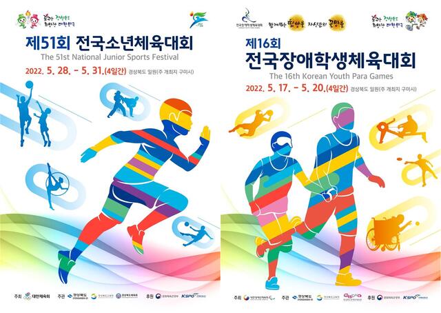 ▲ 제51회 전국소년체육대회와 16회 전국장애학생체육대회 
 포스터.ⓒ경북도