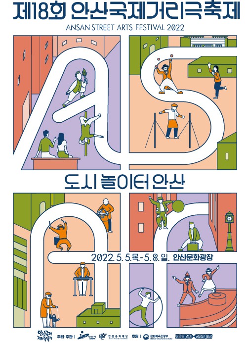 ▲ '제18회 안산국제거리극축제' 포스터.ⓒ안산문화재단