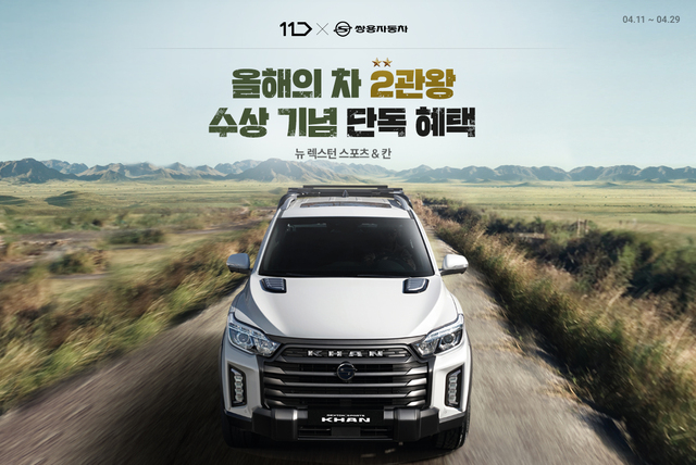 ▲ 쌍용차가 11번가와 공동 이벤트를 진행한다. ⓒ쌍용차