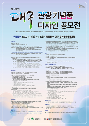 ▲ 대구시는 국내·외 관광객들이 추억을 오래 간직할 수 있는 대구의 역사와 문화 등을 반영한 독창적이고 매력적인 관광기념품의 발굴, 육성을 위해 ‘제23회 대구관광기념품·디자인 공모전’ 개최 및 지원한다.ⓒ대구시