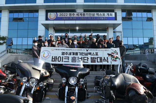 ▲ 올가을 열리는 2022영주세계풍기인삼엑스포 개최 소식이 바이크를 타고 전국으로 알려질 전망이다.ⓒ영주시