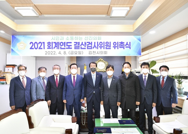 ▲ 김천시의회(의장 이우청)는 8일 오후 의장실에서 제227회 임시회에서 선임된 ‘2021회계연도 결산검사위원’에게 위촉장을 수여했다.ⓒ김천시의회