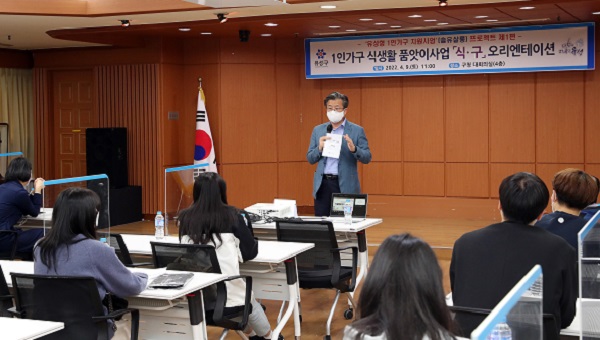 ▲ 유성구는 지난 9일 구청에서 1인가구 식생활품앗이 사업을 본격적으로 추진하기 위한 오리엔테이션을 개최됐다.ⓒ대전 유성구