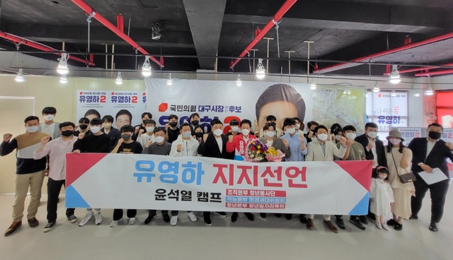 ▲ 국민의힘 윤석열 후보 당선을 이끌어낸 핵심 청년그룹들이 10일 두류동 유영하 예비후보 사무소에서 유 후보 지지를 선언했다.ⓒ유영하 예비후보 캠프