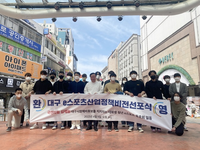 ▲ 김재원 대구시장 국민의힘 예비후보는 주말인 10일 오후 동성로 대구백화점 앞에서 e-스포츠 동호회 청년 20여 명과 함께 ‘대구 e-스포츠 산업정책 비전 선포식’을 개최했다.ⓒ김재원 예비후보 사무소