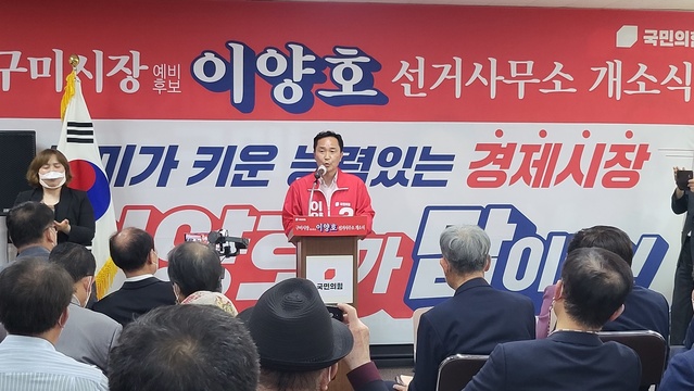 ▲ ‘사람도 기업도 행복도 땡기는 구미!’를 슬로건으로 내건 이양호 국민의힘 구미시장 예비후보가 9일 오후 2시 구미시 송정대로 선거사무실 개소식을 갖고 구미시장 예비후보로서의 본격적인 활동을 시작했다.ⓒ이양호 예비후보 사무소