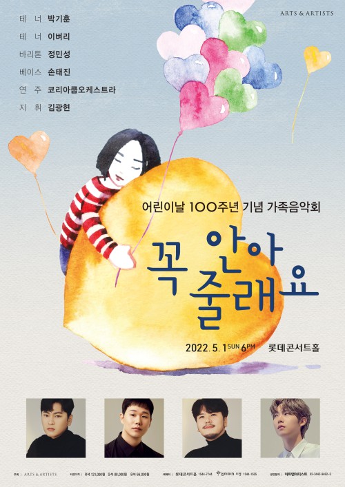 ▲ 어린이날 100주년 기념 가족음악회 '꼭 안아줄래요' 포스터.ⓒ아트앤아티스트