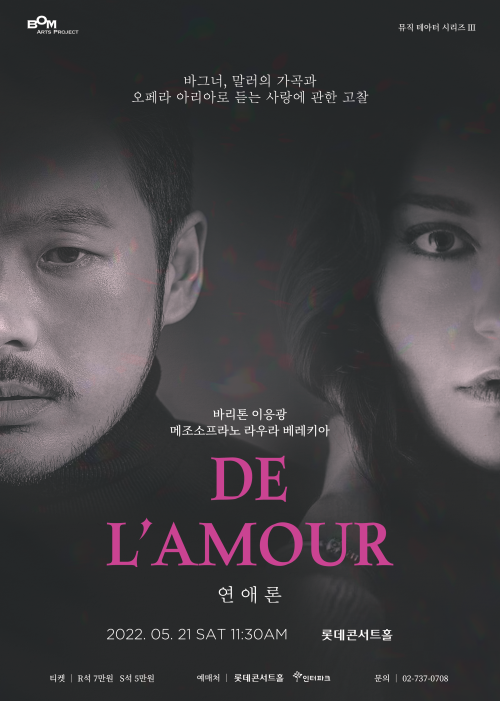 ▲ 바리톤 이응광 메조 소프라노 라우라 베레키아 듀엣 공연 'De l’Amour : 연애론' 포스터.ⓒ봄아트프로젝트