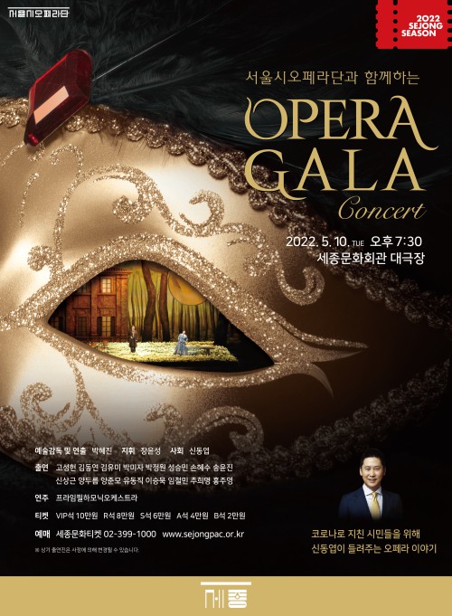 ▲ 서울시오페라단 '오페라 갈라 콘서트' 포스터.ⓒ세종문화회관