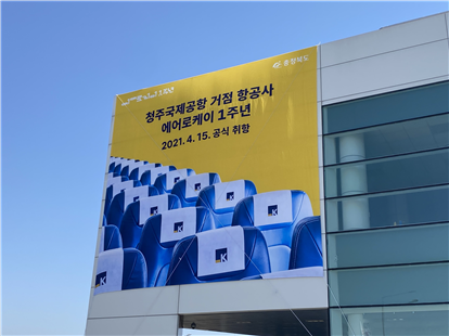 ▲ 에어로케이의 거점 공항인 청주국제공항에 1주년 기념 홍보 현수막이 설치돼 있다.ⓒ에어로케이