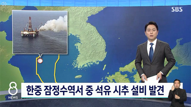 ▲ 중국이 이동식 석유시추장비를 설치한 위치를 지도에 표시한 SBS 관련보도. ⓒSBS뉴스 VOD 화면캡쳐.
