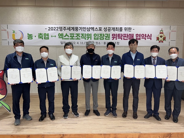 ▲ 영주세계풍기인삼엑스포조직위원회는 11일 풍기인삼조합에서 관내 농·축협과 엑스포 입장권 위탁판매 협약식을 개최했다고 밝혔다.ⓒ영주시