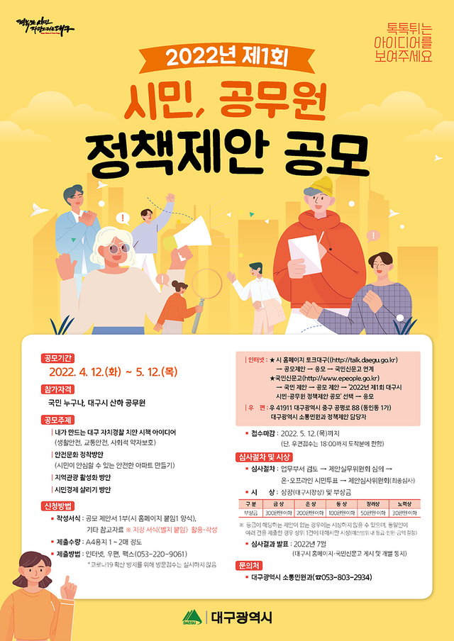 ▲ 대구시는 시민과 공무원의 창의적인 아이디어를 발굴해 정책에 반영하고자 ‘2022년 제1회 시민·공무원 정책제안 공모’를 실시한다.ⓒ대구시
