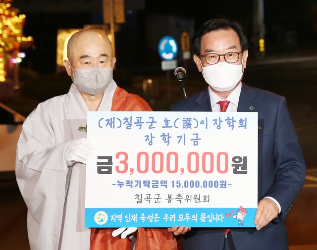▲ 칠곡군 봉축위원회는 호이장학금 300만 원을 (재)칠곡군호이장학회(이사장 백선기)에 기탁했다.ⓒ칠곡군