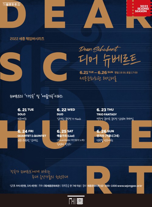 ▲ '2022 세종 체임버 시리즈 - 디어 슈베르트(Dear Schubert)' 포스터.ⓒ세종문화회관