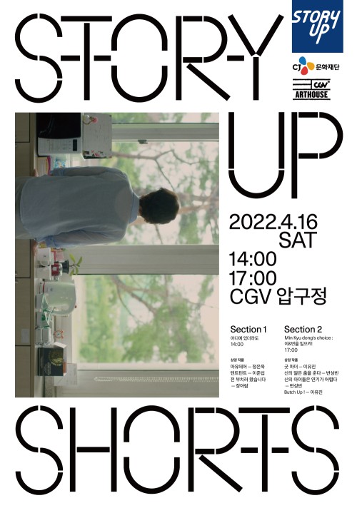 ▲ '제4회 스토리업 쇼츠' 공식 포스터.ⓒCJ문화재단