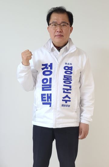 ▲ 정일택 무소속 영동군수 예비후보.ⓒ정일택 예비후보