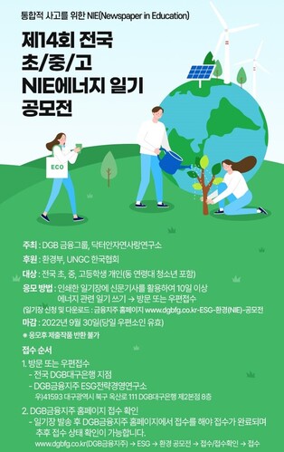 ▲ DGB금융그룹(회장 김태오)은 닥터안자연사랑연구소(소장 안은주)와 ‘제14회 전국 초·중·고 NIE 에너지일기 공모전’을 개최한다고 12일 밝혔다.ⓒDGB금융그룹