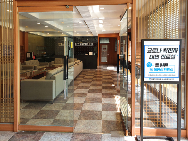 ▲ 대구한의대학교(총장 변창훈) 부속 대구한방병원(병원장 김종대)은 코로나 확진 환자를 대상으로 ‘코로나19 재택치료 외래진료센터’를 통한 대면 진료를 실시한다.ⓒ대구한의대