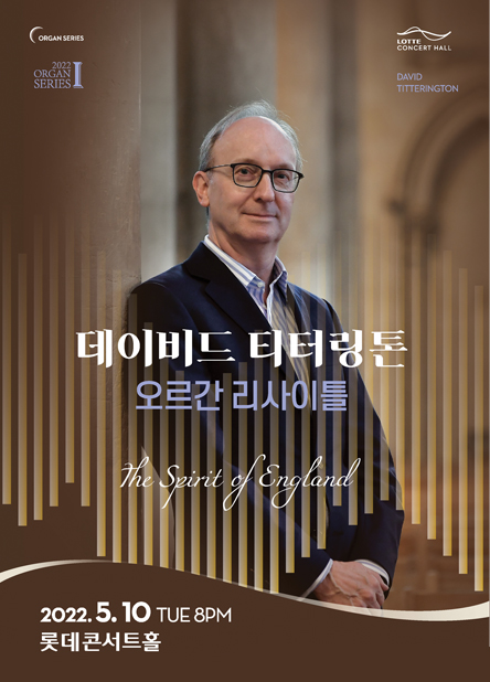 ▲ '2022 오르간 시리즈 I. 데이비드 티터링톤 오르간 리사이틀' 포스터.ⓒ롯데콘서트홀