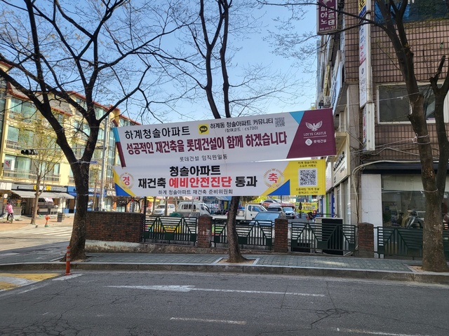 서울 노원구 하계동 청솔아파트에 재건축 예비안전진단 통과를 축하하는 내용의 현수막이 걸려있다. ⓒ연찬모 기자