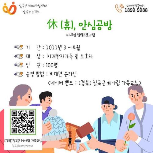 ▲ 칠곡군보건소(치매안심센터)는 코로나 장기화로 인한 치매 가족과 보호자의 우울감과 스트레스 해소를 위해 4월부터 치매가족 힐링프로그램인 ‘休(휴), 안심공방’을 운영하고 있다.ⓒ칠곡군