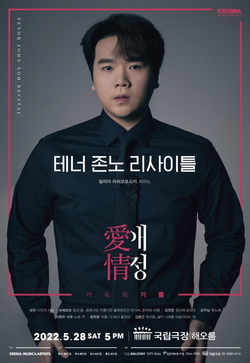 ▲ 테너 존노 리사이틀 '애정' 포스터.ⓒ크레디아