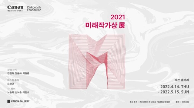 ▲ '2021 미래작가상 전시회' 포스터.ⓒ캐논코리아