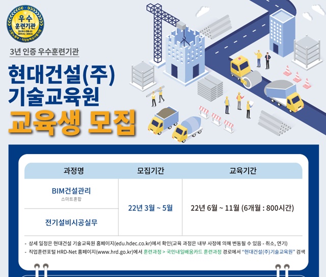 ▲ 현대건설 기술교육원 교육생 모집 포스터. ⓒ현대건설
