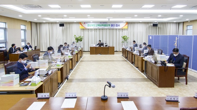 ▲ 경북도의회(의장 고우현)는 경상북도 및 경상북도교육청을 대상으로 2021회계연도 세입·세출예산 운영 전반에 대한 결산검사를 4월 14일부터 5월 3일까지 20일간 실시한다.ⓒ경북도의회
